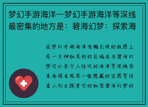 梦幻手游海洋—梦幻手游海洋等深线最密集的地方是：碧海幻梦：探索海洋之秘