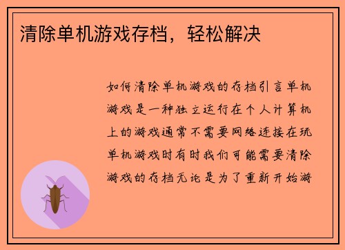 清除单机游戏存档，轻松解决