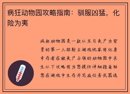 病狂动物园攻略指南：驯服凶猛，化险为夷