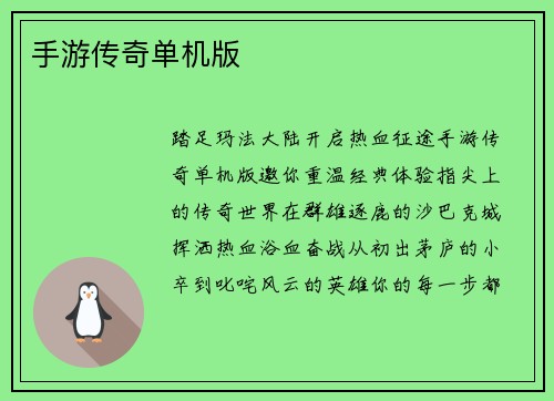 手游传奇单机版
