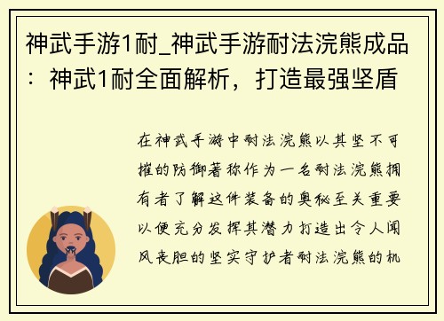 神武手游1耐_神武手游耐法浣熊成品：神武1耐全面解析，打造最强坚盾