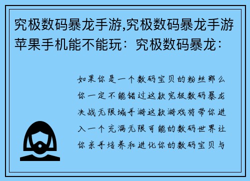 究极数码暴龙手游,究极数码暴龙手游苹果手机能不能玩：究极数码暴龙：决战无限域
