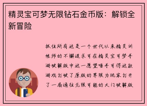 精灵宝可梦无限钻石金币版：解锁全新冒险