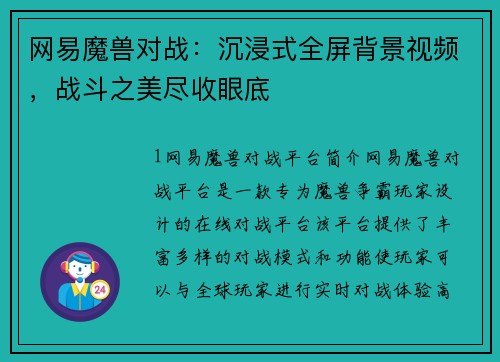 网易魔兽对战：沉浸式全屏背景视频，战斗之美尽收眼底