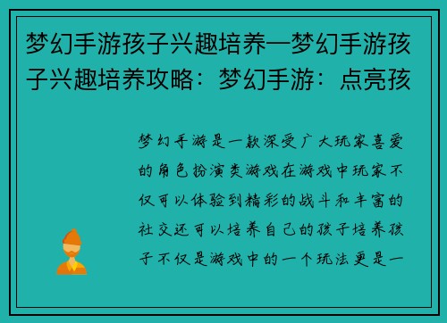 梦幻手游孩子兴趣培养—梦幻手游孩子兴趣培养攻略：梦幻手游：点亮孩子兴趣，开启未来之星