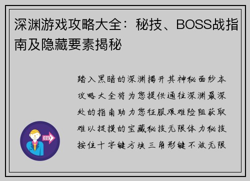 深渊游戏攻略大全：秘技、BOSS战指南及隐藏要素揭秘
