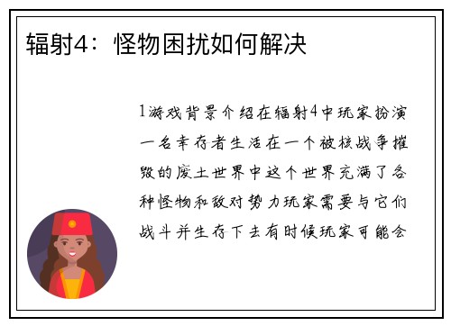 辐射4：怪物困扰如何解决