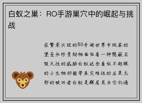 白蚁之巢：RO手游巢穴中的崛起与挑战
