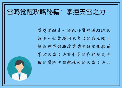 雷鸣觉醒攻略秘籍：掌控天雷之力