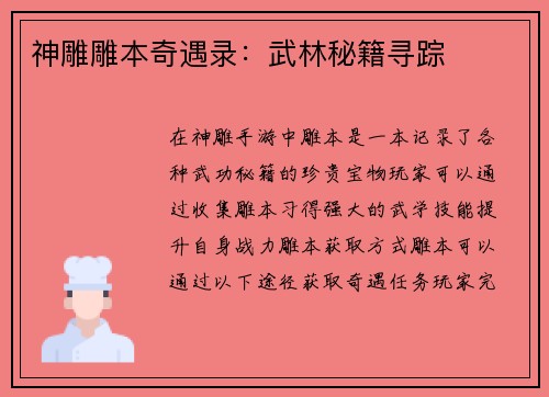 神雕雕本奇遇录：武林秘籍寻踪