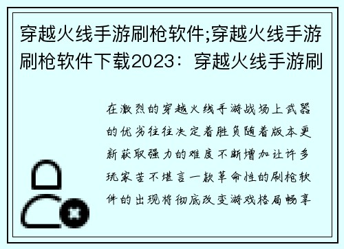 穿越火线手游刷枪软件;穿越火线手游刷枪软件下载2023：穿越火线手游刷枪神器，让你畅享战场霸主人生