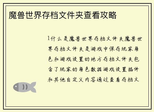 魔兽世界存档文件夹查看攻略