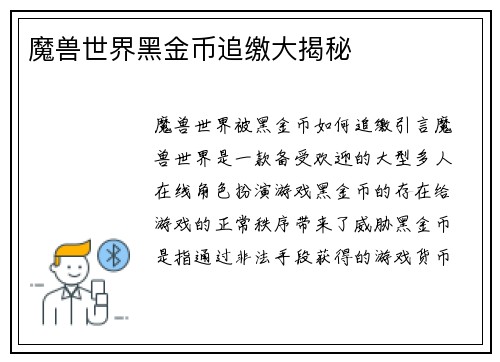 魔兽世界黑金币追缴大揭秘