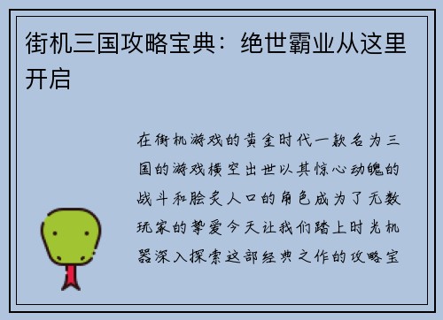 街机三国攻略宝典：绝世霸业从这里开启