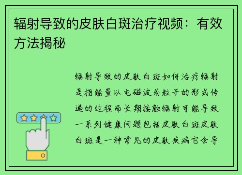 辐射导致的皮肤白斑治疗视频：有效方法揭秘
