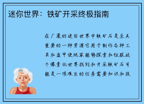 迷你世界：铁矿开采终极指南