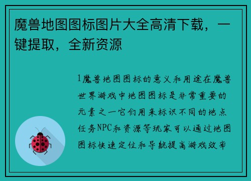 魔兽地图图标图片大全高清下载，一键提取，全新资源