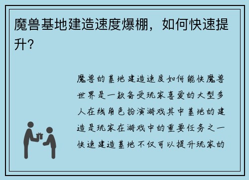 魔兽基地建造速度爆棚，如何快速提升？
