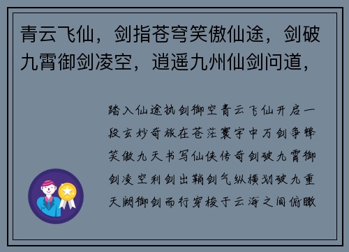 青云飞仙，剑指苍穹笑傲仙途，剑破九霄御剑凌空，逍遥九州仙剑问道，踏上巅峰剑舞苍穹，傲视群雄