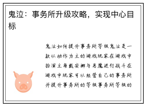鬼泣：事务所升级攻略，实现中心目标