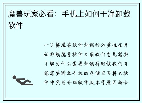 魔兽玩家必看：手机上如何干净卸载软件