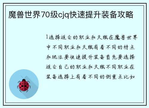 魔兽世界70级cjq快速提升装备攻略