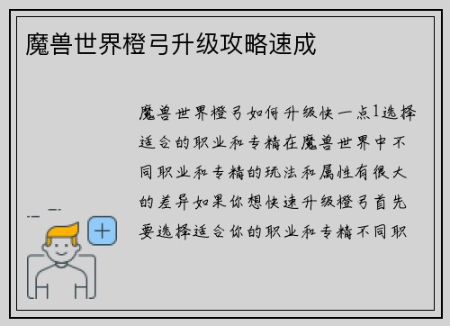 魔兽世界橙弓升级攻略速成