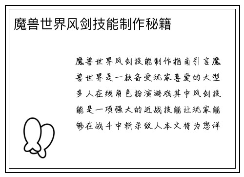 魔兽世界风剑技能制作秘籍
