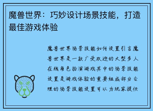 魔兽世界：巧妙设计场景技能，打造最佳游戏体验