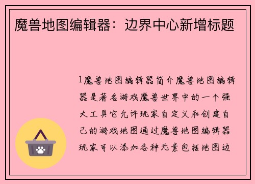 魔兽地图编辑器：边界中心新增标题