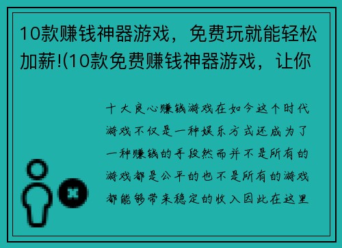 10款赚钱神器游戏，免费玩就能轻松加薪!(10款免费赚钱神器游戏，让你轻松加薪！)
