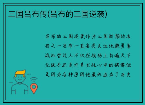 三国吕布传(吕布的三国逆袭)
