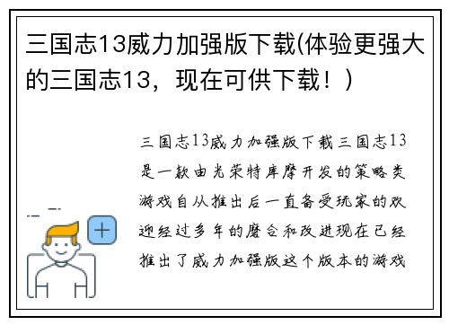 三国志13威力加强版下载(体验更强大的三国志13，现在可供下载！)