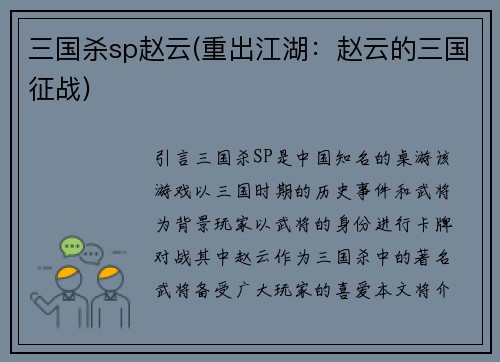 三国杀sp赵云(重出江湖：赵云的三国征战)