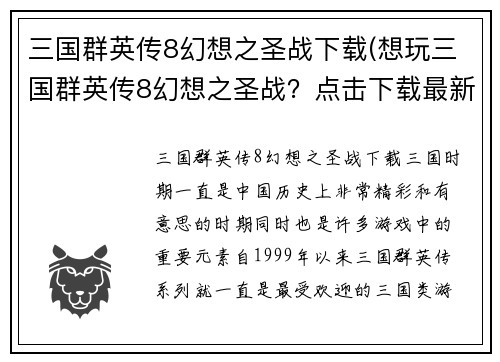 三国群英传8幻想之圣战下载(想玩三国群英传8幻想之圣战？点击下载最新版！)