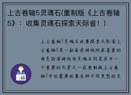 上古卷轴5灵魂石(重制版《上古卷轴5》：收集灵魂石探索天际省！)