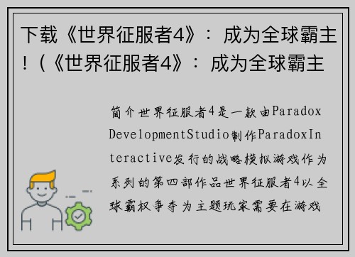 下载《世界征服者4》：成为全球霸主！(《世界征服者4》：成为全球霸主的路漫漫)