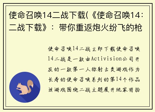 使命召唤14二战下载(《使命召唤14：二战下载》：带你重返炮火纷飞的枪林弹雨世界！)