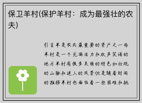 保卫羊村(保护羊村：成为最强壮的农夫)
